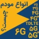 انواع مودم