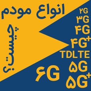 انواع مودم