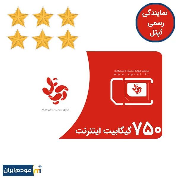 سیم کارت آپتل دایمی طلایی 6 ستاره 750 گیگ اینترنت 2 ساله