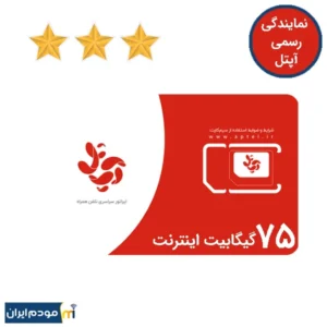 سیم کارت آپتل دایمی طلایی 3 ستاره 75 گیگ اینترنت 6 ماهه
