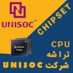 شرکت unisoc