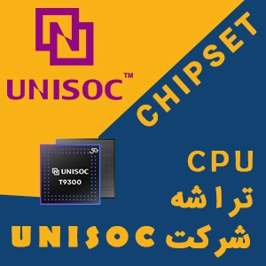 شرکت unisoc