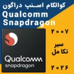 کوالکام اسنپ دراگون Qualcomm snapdragon