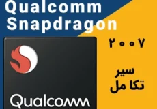 کوالکام اسنپ دراگون Qualcomm snapdragon