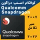 کوالکام اسنپ دراگون Qualcomm snapdragon