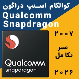 کوالکام اسنپ دراگون Qualcomm snapdragon